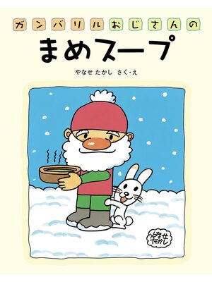 cover image of ガンバリルおじさんのまめスープ
